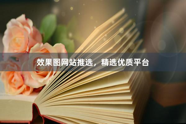效果图网站推选，精选优质平台